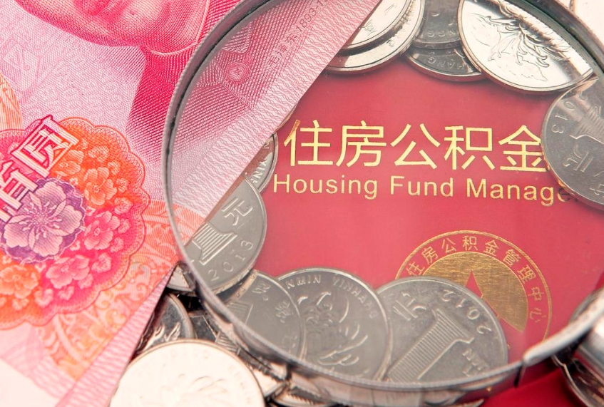 临猗怎么把封存的公积金解封（怎么解除封存的公积金）